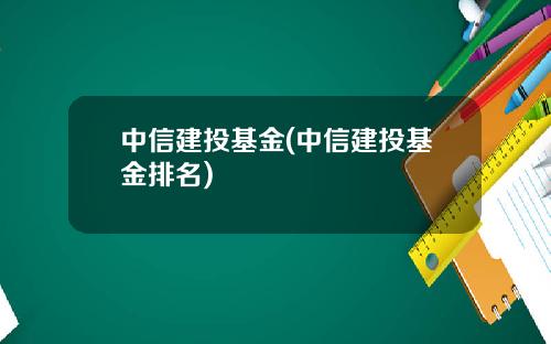 中信建投基金(中信建投基金排名)