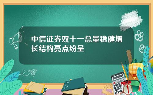 中信证券双十一总量稳健增长结构亮点纷呈