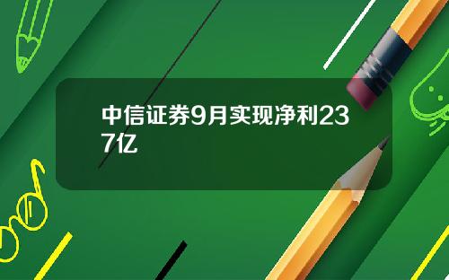 中信证券9月实现净利237亿