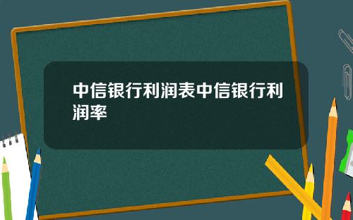 中信银行利润表中信银行利润率