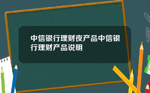 中信银行理财夜产品中信银行理财产品说明