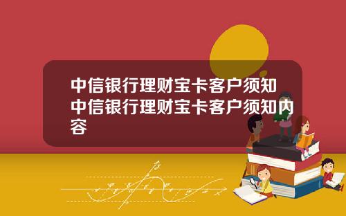 中信银行理财宝卡客户须知中信银行理财宝卡客户须知内容