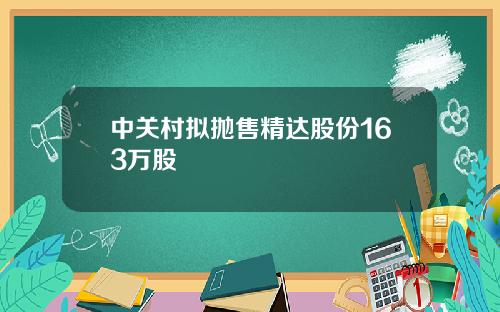 中关村拟抛售精达股份163万股