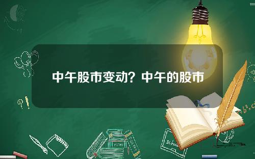 中午股市变动？中午的股市