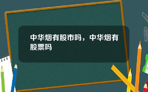 中华烟有股市吗，中华烟有股票吗