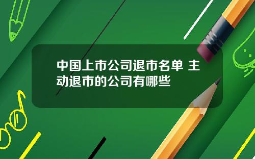 中国上市公司退市名单 主动退市的公司有哪些