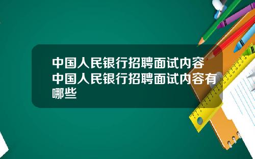 中国人民银行招聘面试内容中国人民银行招聘面试内容有哪些