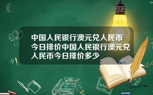 中国人民银行澳元兑人民币今日排价中国人民银行澳元兑人民币今日排价多少