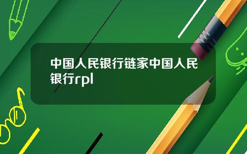 中国人民银行链家中国人民银行rpl