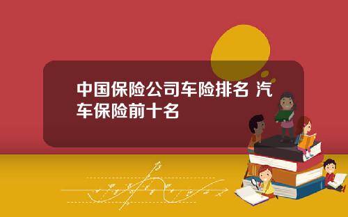 中国保险公司车险排名 汽车保险前十名