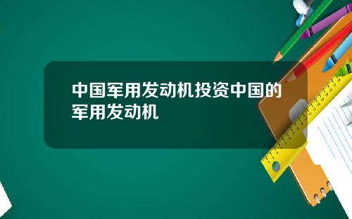 中国军用发动机投资中国的军用发动机