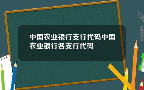 中国农业银行支行代码中国农业银行各支行代码