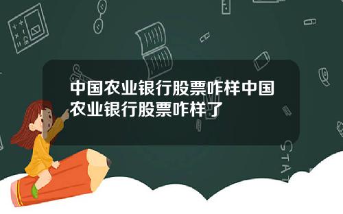 中国农业银行股票咋样中国农业银行股票咋样了