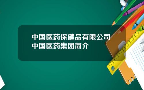 中国医药保健品有限公司 中国医药集团简介