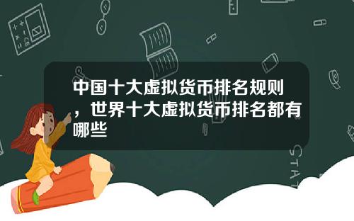 中国十大虚拟货币排名规则，世界十大虚拟货币排名都有哪些