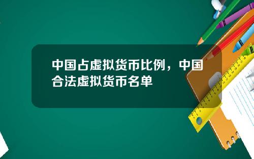 中国占虚拟货币比例，中国合法虚拟货币名单