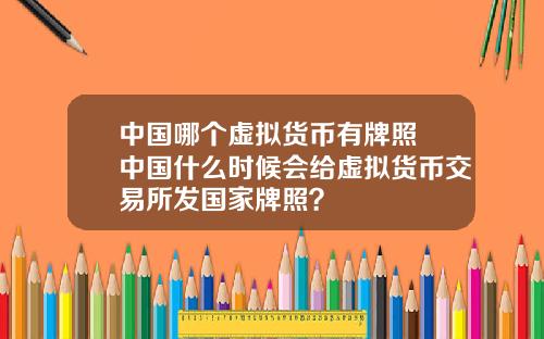 中国哪个虚拟货币有牌照 中国什么时候会给虚拟货币交易所发国家牌照？