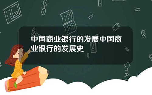 中国商业银行的发展中国商业银行的发展史