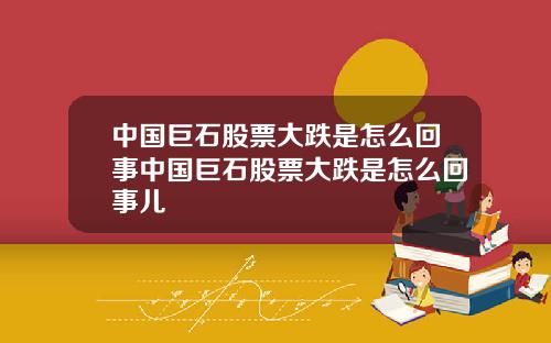 中国巨石股票大跌是怎么回事中国巨石股票大跌是怎么回事儿