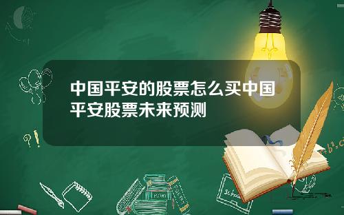 中国平安的股票怎么买中国平安股票未来预测