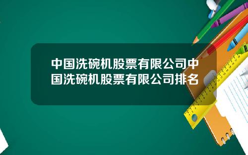 中国洗碗机股票有限公司中国洗碗机股票有限公司排名