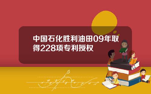 中国石化胜利油田09年取得228项专利授权