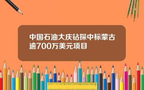 中国石油大庆钻探中标蒙古逾700万美元项目