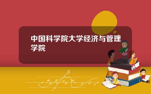 中国科学院大学经济与管理学院