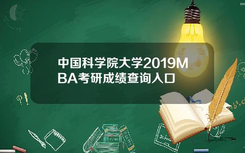 中国科学院大学2019MBA考研成绩查询入口