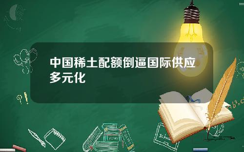 中国稀土配额倒逼国际供应多元化