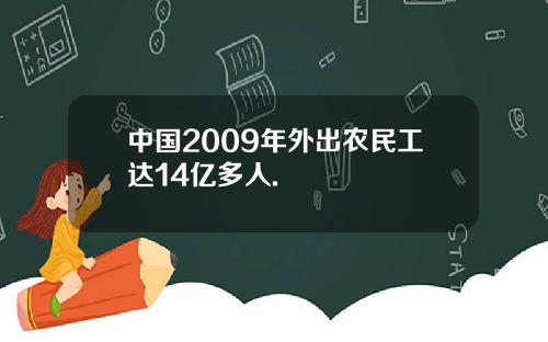 中国2009年外出农民工达14亿多人.