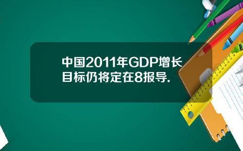 中国2011年GDP增长目标仍将定在8报导.