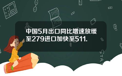 中国5月出口同比增速放缓至279进口加快至511.