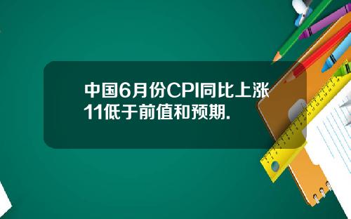 中国6月份CPI同比上涨11低于前值和预期.