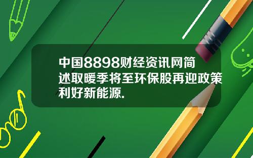 中国8898财经资讯网简述取暖季将至环保股再迎政策利好新能源.