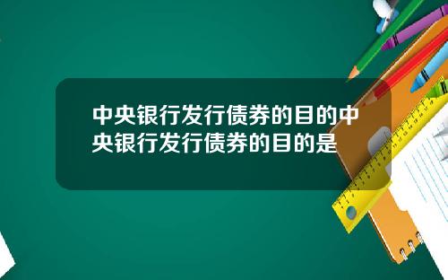 中央银行发行债券的目的中央银行发行债券的目的是