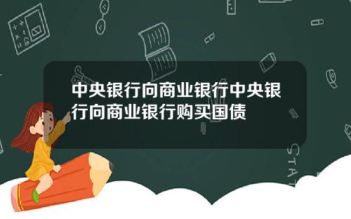 中央银行向商业银行中央银行向商业银行购买国债