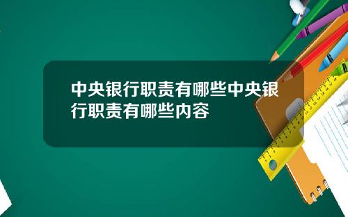 中央银行职责有哪些中央银行职责有哪些内容