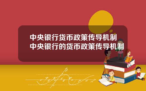 中央银行货币政策传导机制中央银行的货币政策传导机制