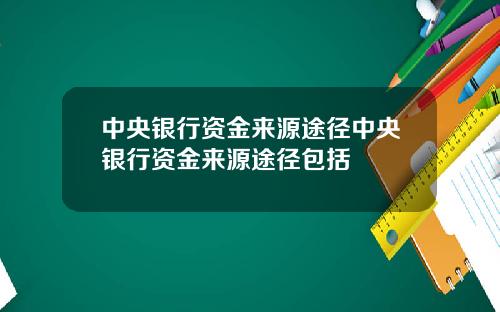 中央银行资金来源途径中央银行资金来源途径包括