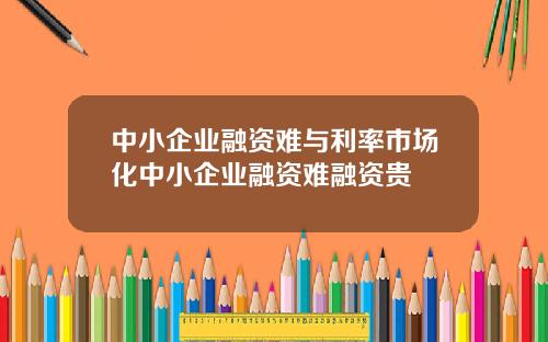 中小企业融资难与利率市场化中小企业融资难融资贵