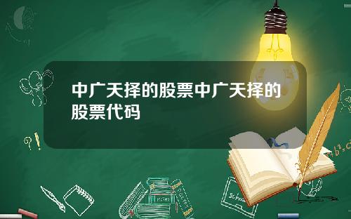 中广天择的股票中广天择的股票代码