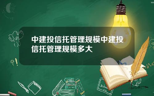 中建投信托管理规模中建投信托管理规模多大