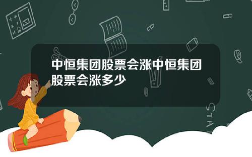 中恒集团股票会涨中恒集团股票会涨多少