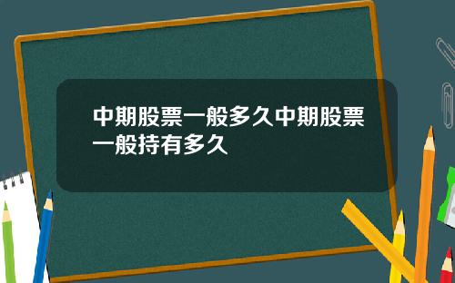 中期股票一般多久中期股票一般持有多久