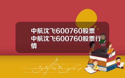 中航沈飞600760股票中航沈飞600760股票行情