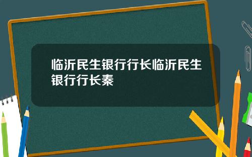 临沂民生银行行长临沂民生银行行长秦