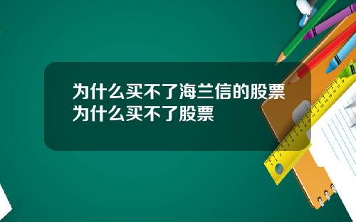 为什么买不了海兰信的股票为什么买不了股票