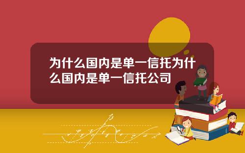 为什么国内是单一信托为什么国内是单一信托公司