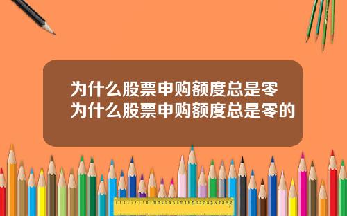 为什么股票申购额度总是零为什么股票申购额度总是零的